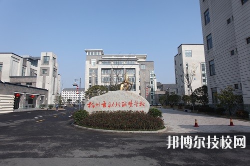 杭州財(cái)經(jīng)職業(yè)學(xué)校怎么樣、好不好