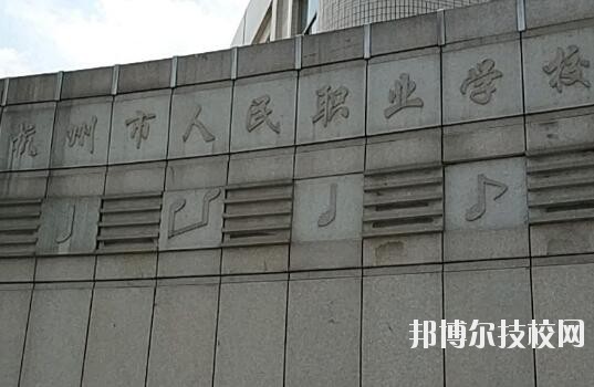 杭州人民職業(yè)學(xué)校怎么樣、好不好