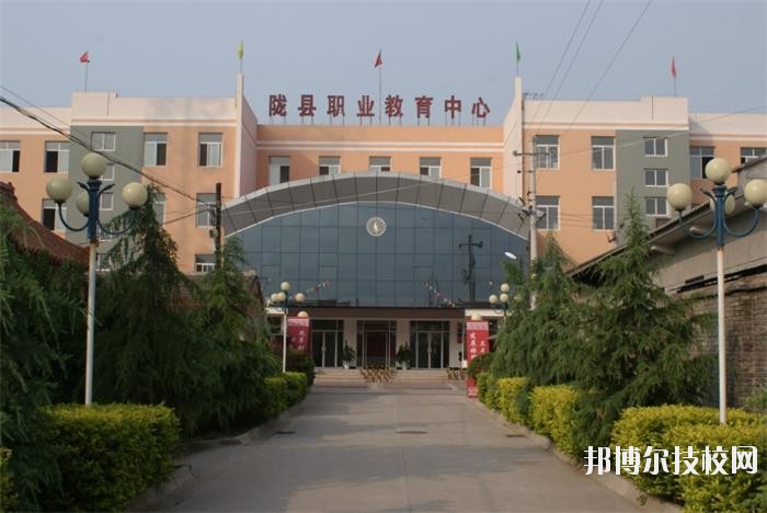 隴縣職業(yè)教育中心2020年報名條件、招生要求、招生對象 