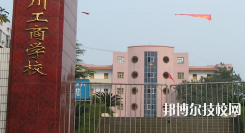 重慶永川工商學(xué)校2020年報(bào)名條件、招生要求、招生對(duì)象