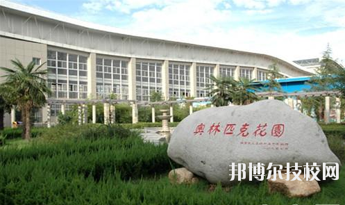 西安體育學(xué)院附屬競技體育學(xué)校2020年報名條件、招生要求、招生對象 