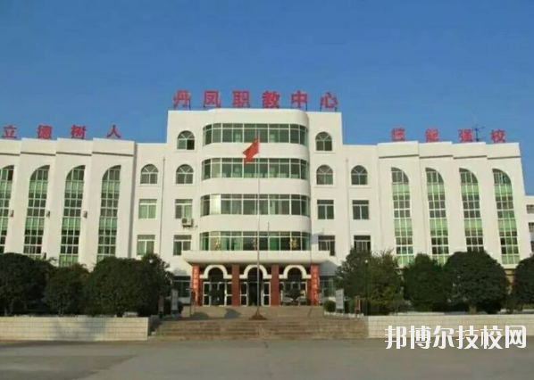 丹鳳職業(yè)技術學校2020年報名條件、招生要求、招生對象 