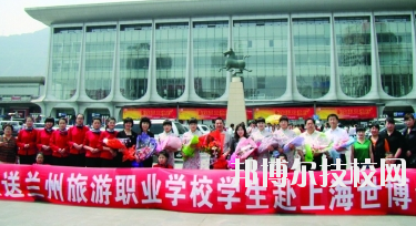 蘭州旅游職業(yè)學(xué)校2020年學(xué)費(fèi)、收費(fèi)多少