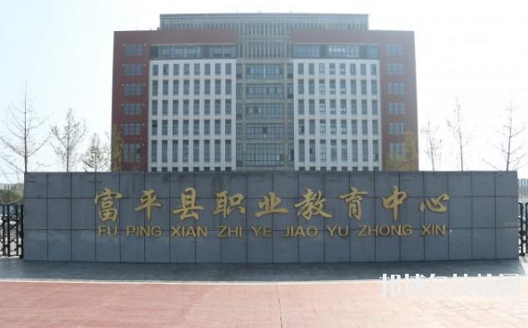 富平職業(yè)教育中心2020年報(bào)名條件、招生要求、招生對(duì)象 