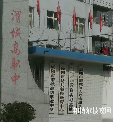 咸陽渭城區(qū)高級職業(yè)中學(xué)2020年報名條件、招生要求、招生對象 
