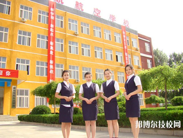 廊坊華航航空學(xué)校2020年報(bào)名條件、招生要求、招生對(duì)象