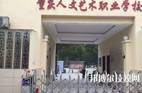 重慶人文藝術職業(yè)學校怎么樣、好不好