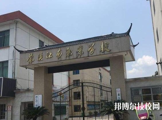 蘭溪江南職業(yè)技術學校2020年學費、收費多少