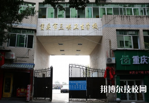 重慶三峽衛(wèi)生學校怎么樣、好不好？