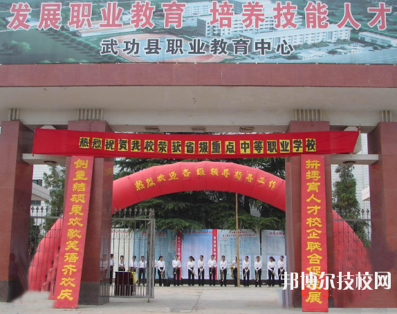 武功職業(yè)教育中心2020年報(bào)名條件、招生要求、招生對(duì)象