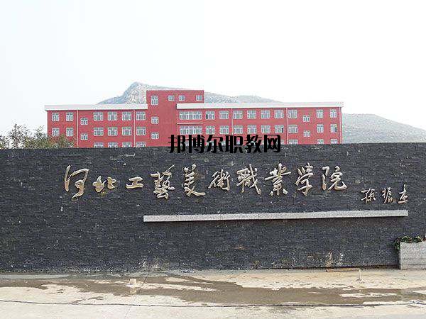 河北工藝美術(shù)職業(yè)學(xué)院怎么樣、好不好