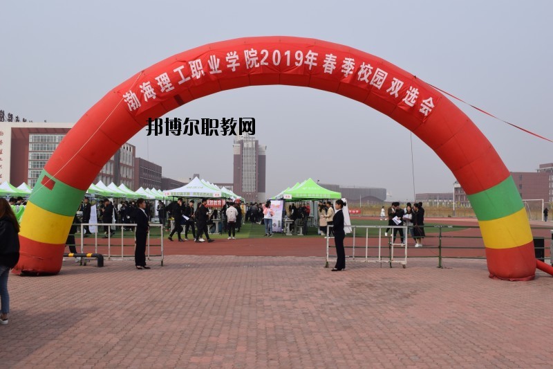 渤海理工職業(yè)學(xué)院怎么樣、好不好
