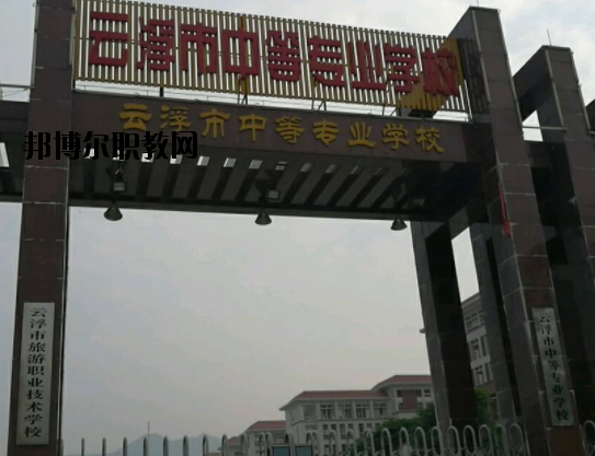 云浮中等專業(yè)學(xué)校2020年報名條件、招生要求、招生對象