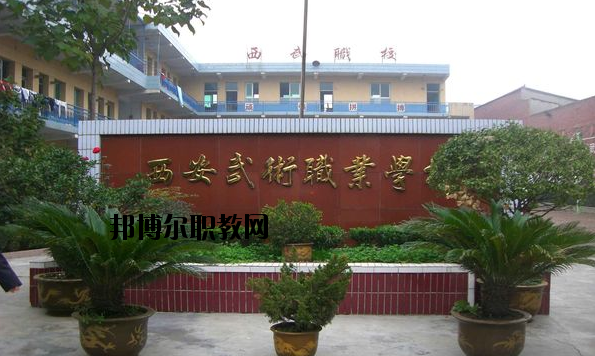 西安武術(shù)職業(yè)學(xué)校怎么樣、好不好