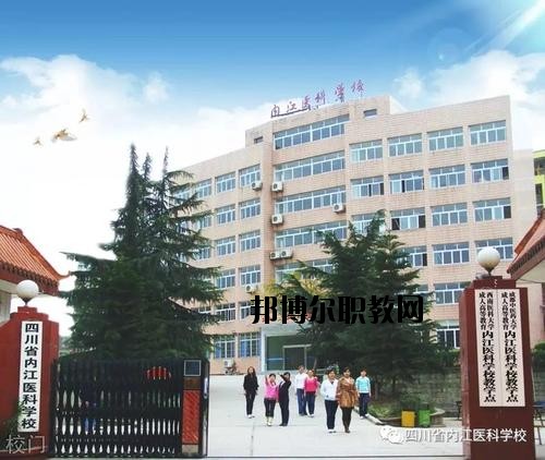 內(nèi)江醫(yī)科學(xué)校2020年報名條件、招生要求、招生對象