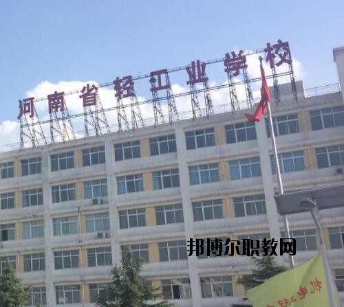 河南輕工業(yè)學(xué)校2021年報名條件、招生對象