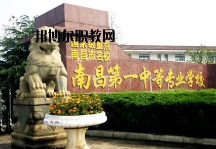 南昌第一中等專(zhuān)業(yè)學(xué)校怎么樣、好不好