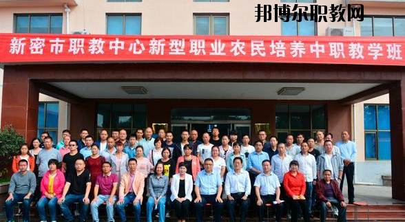 新密職教中心怎么樣、好不好