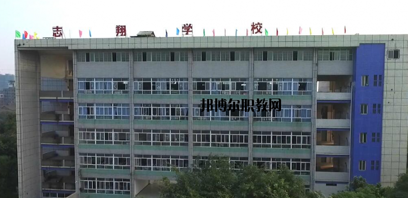 資中縣志翔職業(yè)技術(shù)學(xué)校2020年報(bào)名條件、招生要求、招生對(duì)象