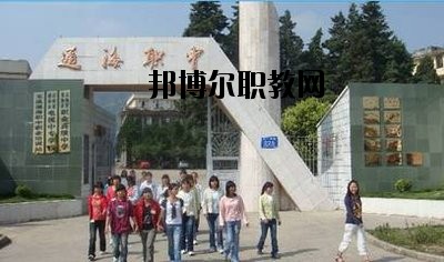 通?？h職業(yè)高級中學2020年報名條件、招生要求、招生對象