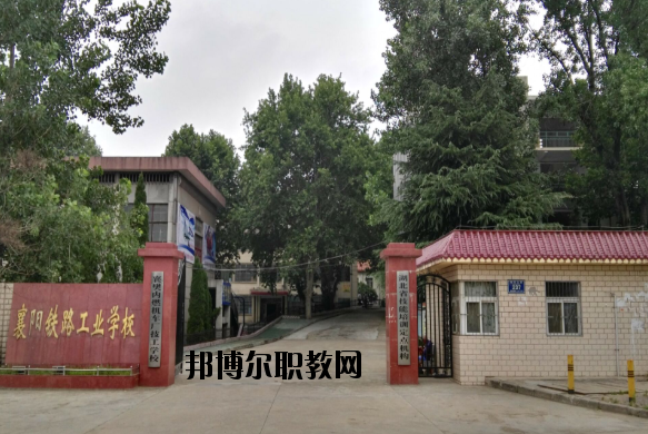 襄陽(yáng)鐵路工業(yè)學(xué)校怎么樣、好不好