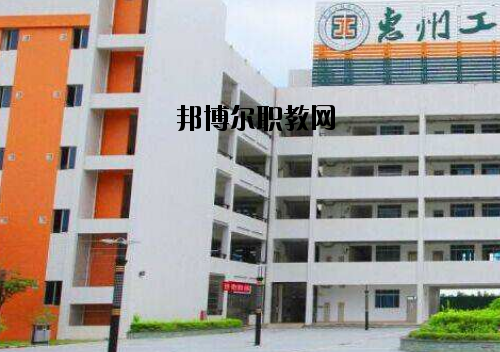 惠州工程技術(shù)學(xué)校2020年報(bào)名條件、招生要求、招生對(duì)象