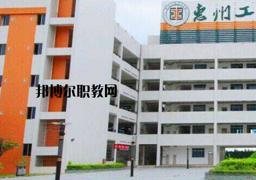 惠州工程技術(shù)學(xué)校怎么樣、好不好
