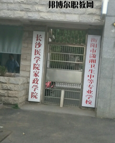 衡陽市瀟湘衛(wèi)生中等專業(yè)學(xué)校2023年怎么樣、好不好’