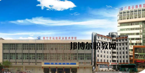 南寧運(yùn)德汽車運(yùn)輸職業(yè)技術(shù)學(xué)校怎么樣、好不好