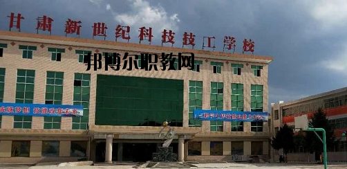 甘肅新世紀(jì)科技技工學(xué)校2020年報名條件、招生要求、招生對象