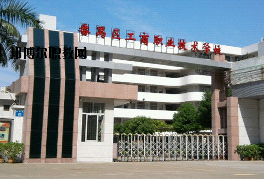 廣州番禺區(qū)工商職業(yè)技術(shù)學(xué)校2020年報(bào)名條件、招生要求、招生對(duì)象