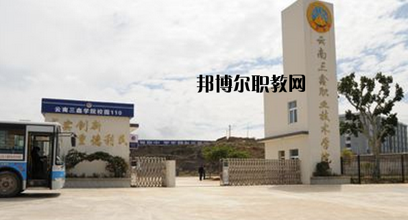 文山三鑫中等職業(yè)技術(shù)學校2020年學費、收費多少