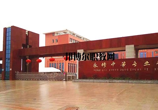 永修中等專業(yè)學(xué)校2020年報(bào)名條件、招生要求、招生對(duì)象