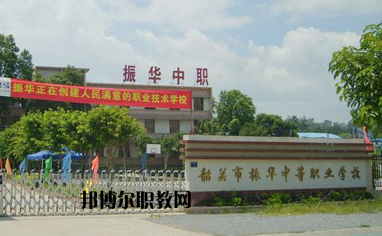 廣東韶關(guān)振華中等職業(yè)學(xué)校2020年報(bào)名條件、招生要求、招生對(duì)象