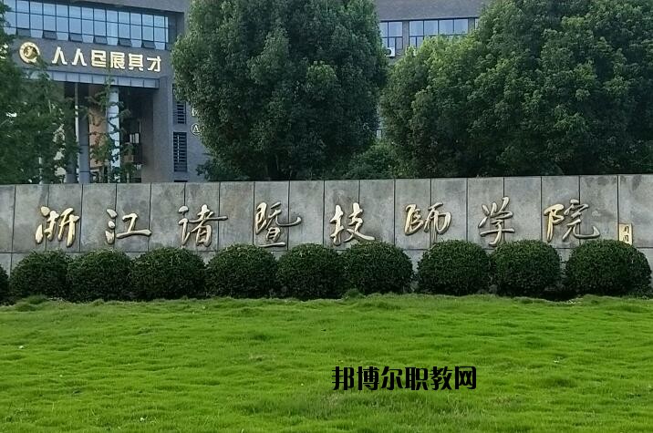 諸暨技師學(xué)院怎么樣、好不好