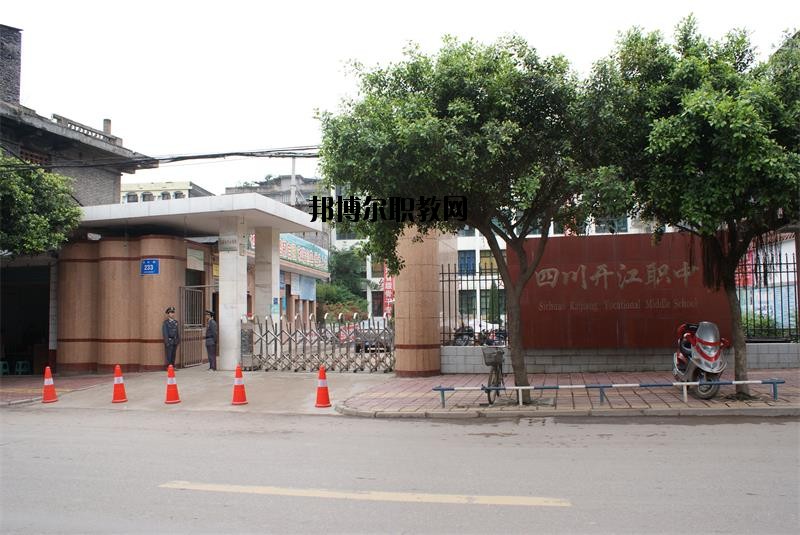 四川省開(kāi)江縣職業(yè)中學(xué)2020年報(bào)名條件、招生要求、招生對(duì)象