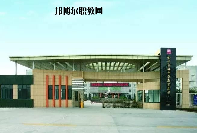 金華婺城區(qū)職業(yè)中等專業(yè)學校怎么樣、好不好