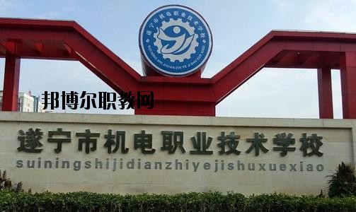 遂寧機電職業(yè)技術學校網站網址