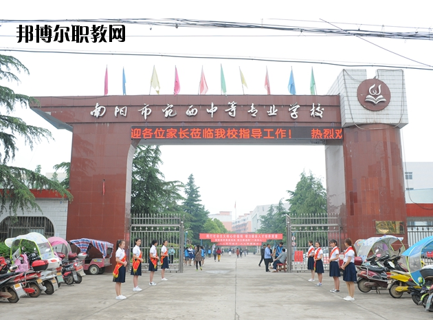 河南南陽宛西中等專業(yè)學(xué)校怎么樣、好不好