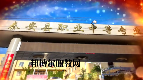 秦安職業(yè)中等專業(yè)學(xué)校2020年學(xué)費、收費多少