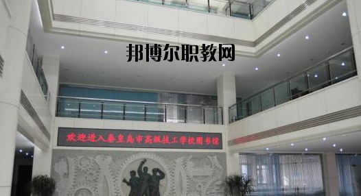 秦皇島技師學(xué)院2020年報(bào)名條件、招生要求、招生對(duì)象 