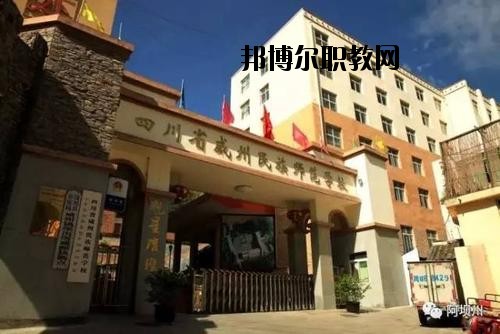 阿壩州中等職業(yè)技術(shù)學(xué)校2020年報名條件、招生要求、招生對象