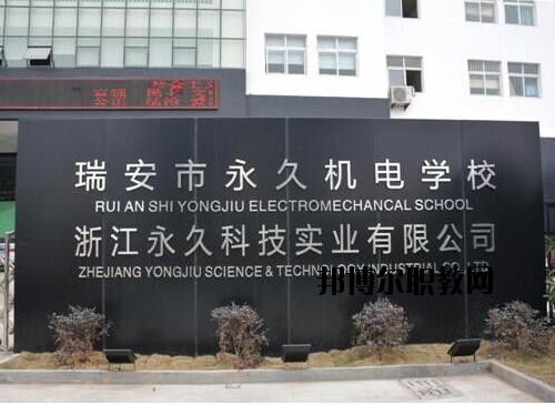 瑞安永久機(jī)電學(xué)校怎么樣、好不好