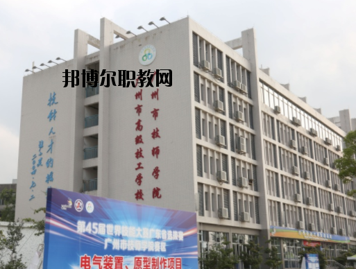 廣州技師學(xué)院2020年報(bào)名條件、招生要求、招生對(duì)象