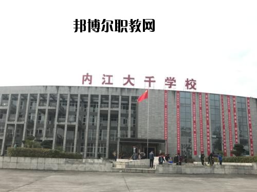 內江大千職業(yè)技術學校2020年報名條件、招生要求、招生對象