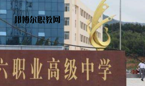 信陽第六職業(yè)高級(jí)中學(xué)2021年報(bào)名條件、招生要求、招生對(duì)象