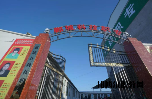 鄲城科技職業(yè)中等專業(yè)學(xué)校2021年報(bào)名條件、招生要求、招生對象