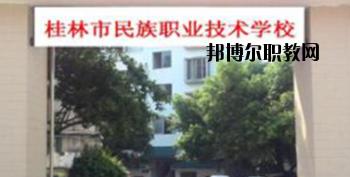 桂林民族職業(yè)技術(shù)學(xué)校2020年報(bào)名條件、招生要求、招生對(duì)象 