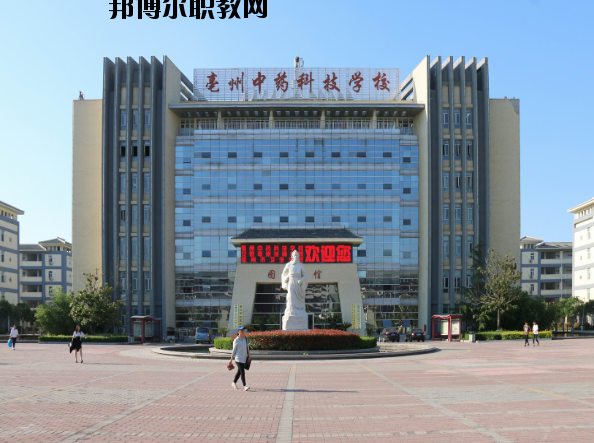 亳州中藥科技學(xué)校2020年報名條件、招生要求、招生對象