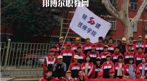 陜西建設技師學院2020年報名條件、招生要求、招生對象